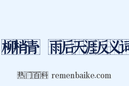柳梢青·雨后天涯反义词是什么意思的图片